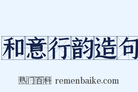 和意行韵造句是什么意思的图片